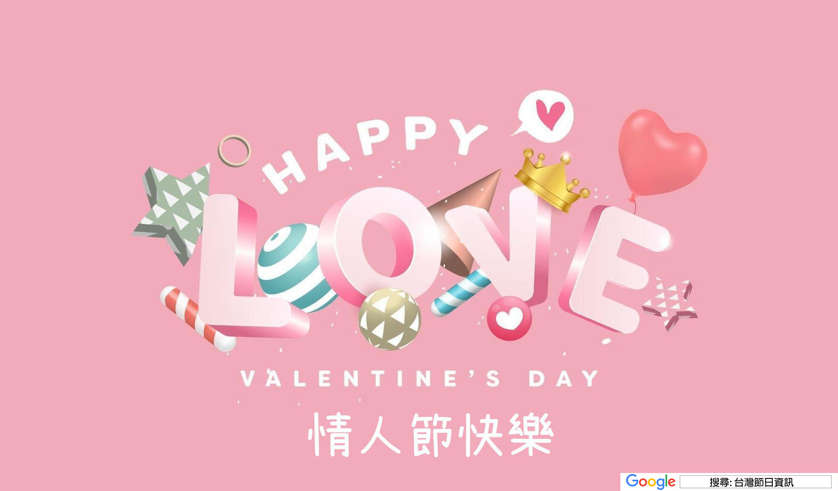 情人節快樂貼圖